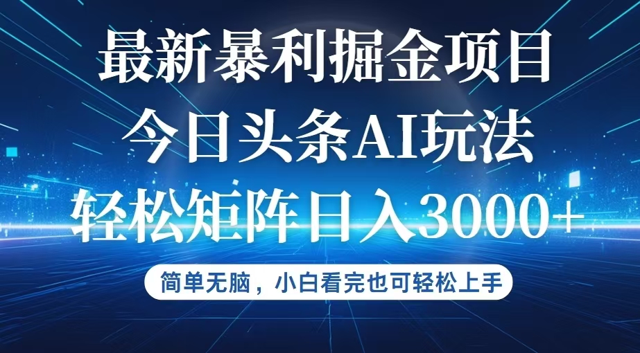 （12524期）今日头条最新暴利掘金AI玩法，动手不动脑，简单易上手。小白也可轻松矩…-飓风网创资源站