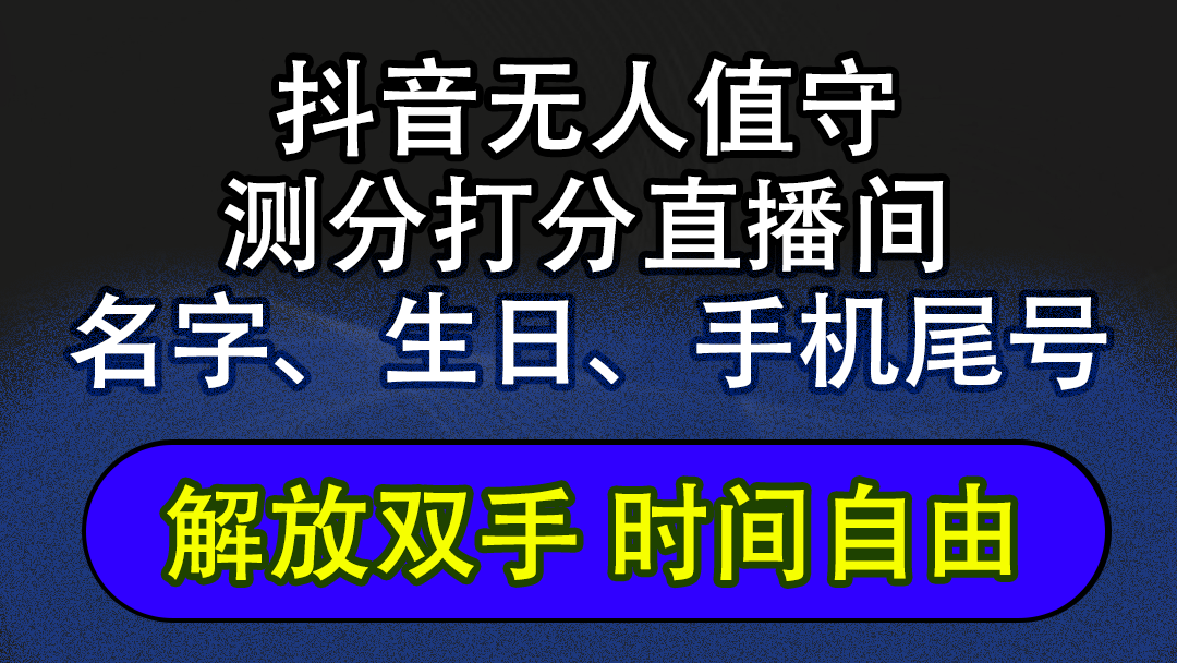 （12527期）抖音蓝海AI软件全自动实时互动无人直播非带货撸音浪，懒人主播福音，单…-飓风网创资源站