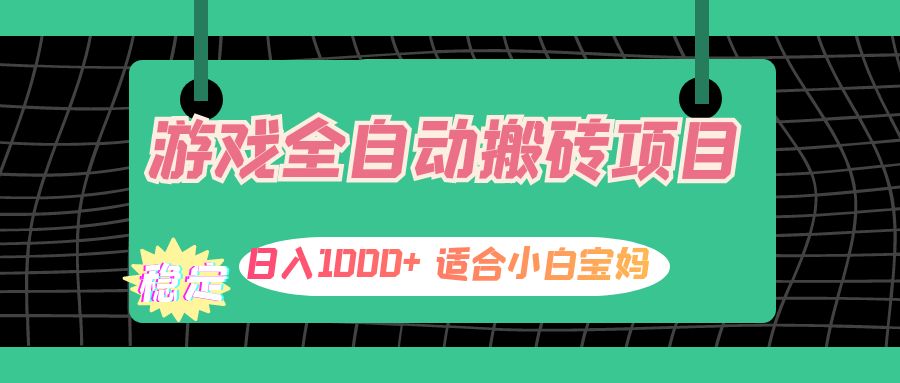 （12529期）游戏全自动搬砖副业项目，日入1000+ 适合小白宝妈-飓风网创资源站