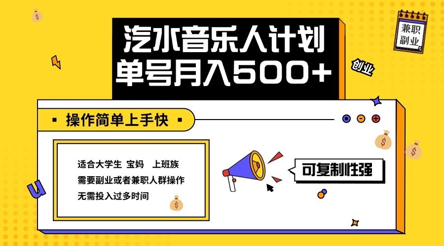 2024最新抖音汽水音乐人计划单号月入5000+操作简单上手快-飓风网创资源站