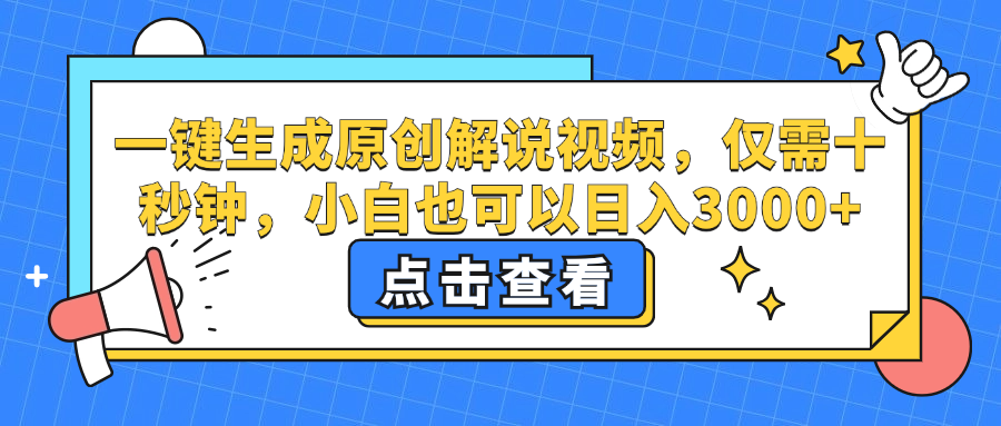 （12531期）一键生成原创解说视频，仅需十秒钟，小白也可以日入3000+-飓风网创资源站