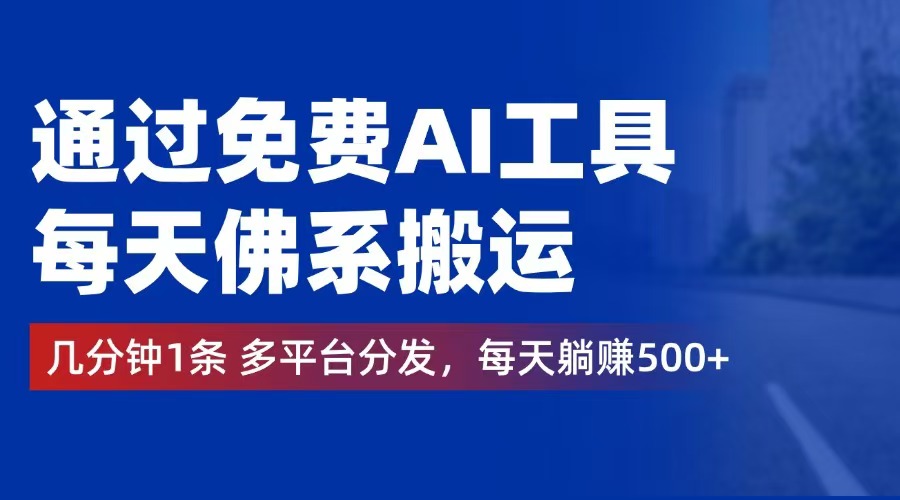 （12532期）通过免费AI工具，每天佛系搬运。几分钟1条多平台分发，每天躺赚500+-飓风网创资源站