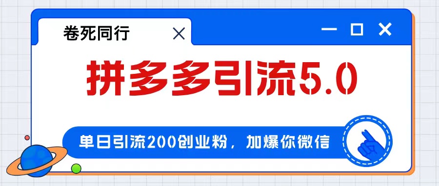 （12533期）拼多多引流付费创业粉，单日引流200+，日入4000+-飓风网创资源站