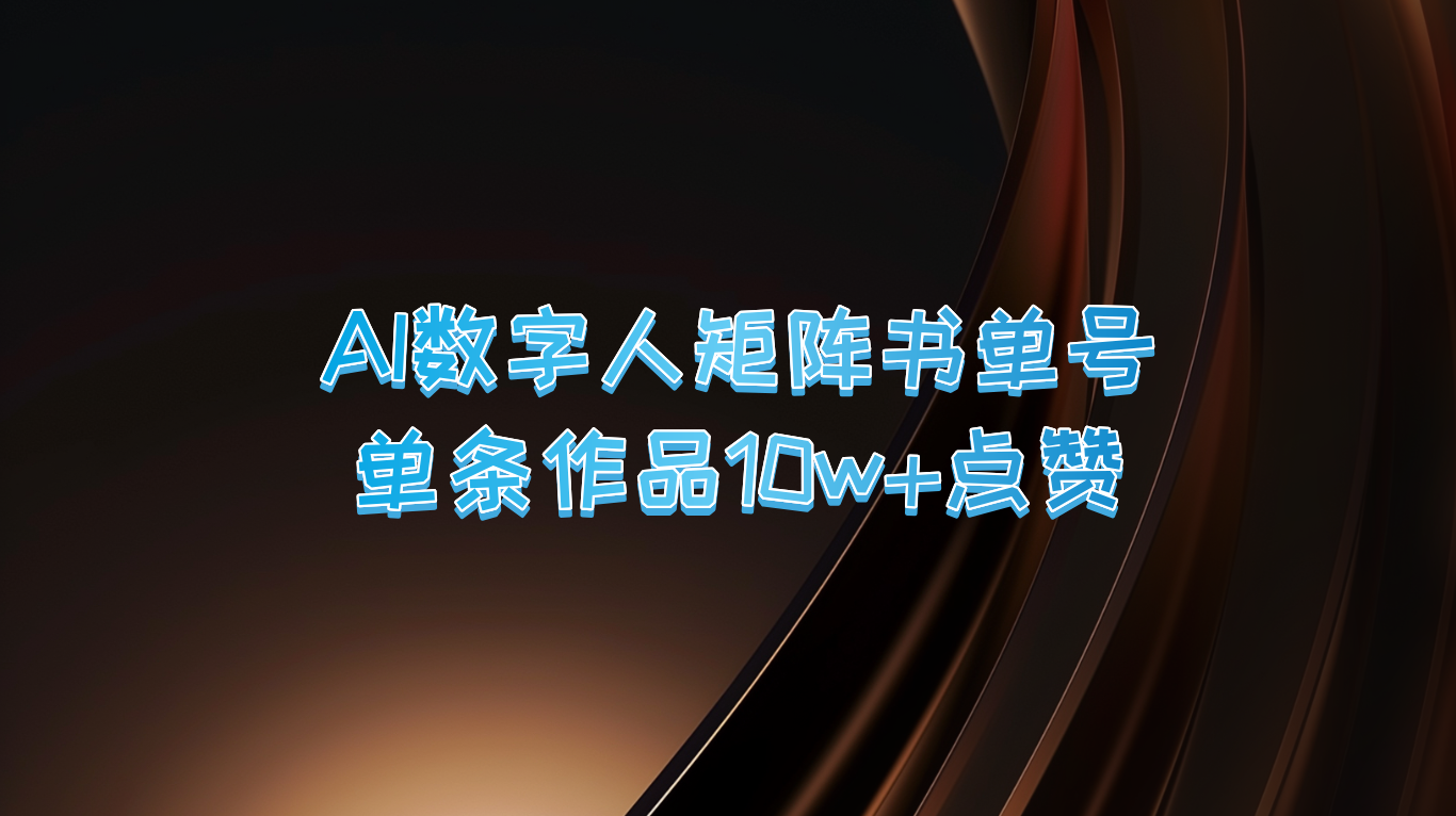 AI数字人矩阵书单号 单条作品10万+点赞，上万销量！-飓风网创资源站