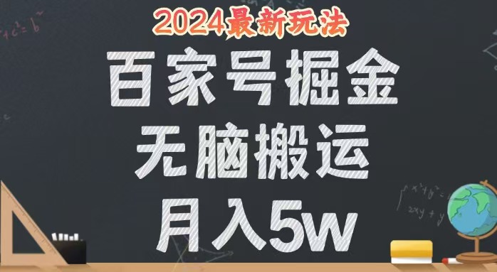 （12537期）无脑搬运百家号月入5W，24年全新玩法，操作简单，有手就行！-飓风网创资源站