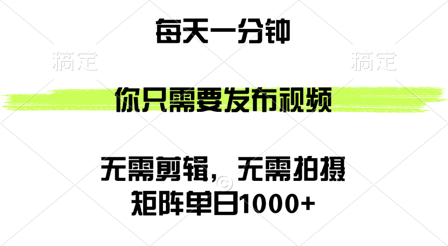 （12538期）矩阵单日1000+，你只需要发布视频，用时一分钟，无需剪辑，无需拍摄-飓风网创资源站