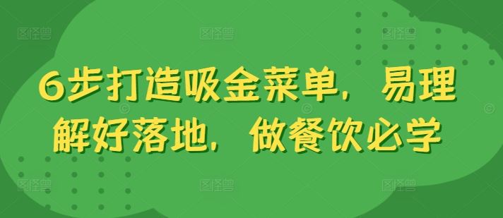 6步打造吸金菜单，易理解好落地，做餐饮必学-飓风网创资源站