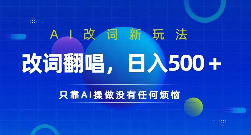 AI改词新玩法，改词翻唱，日入几张，只靠AI操做没有任何烦恼【揭秘】-飓风网创资源站