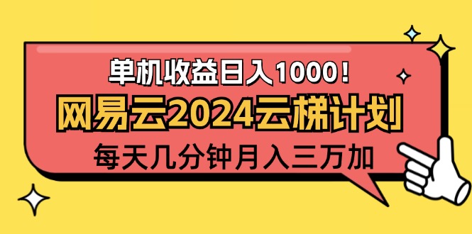 （12539期）2024网易云云梯计划项目，每天只需操作几分钟 一个账号一个月一万到三万-飓风网创资源站