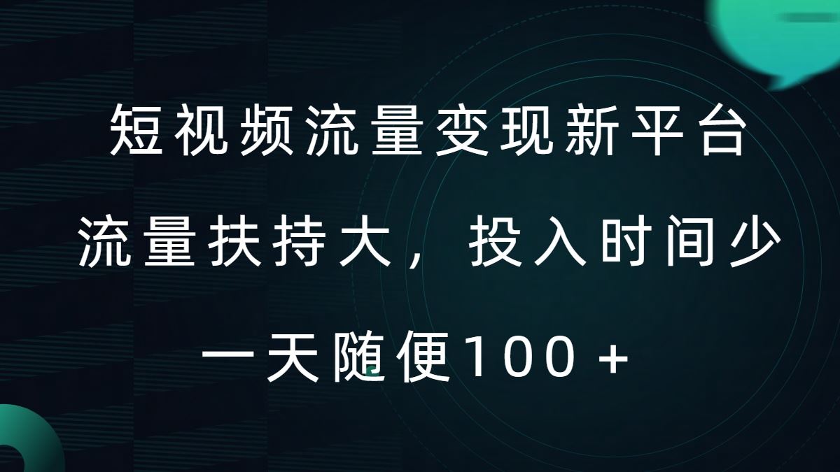 短视频流量变现新平台，流量扶持大，投入时间少，AI一件创作爆款视频，每天领个低保【揭秘】-飓风网创资源站