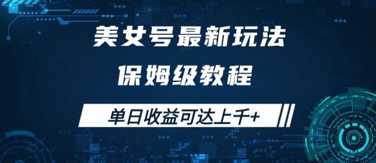 美女号最新掘金玩法，保姆级别教程，简单操作实现暴力变现，单日收益可达上千【揭秘】-飓风网创资源站