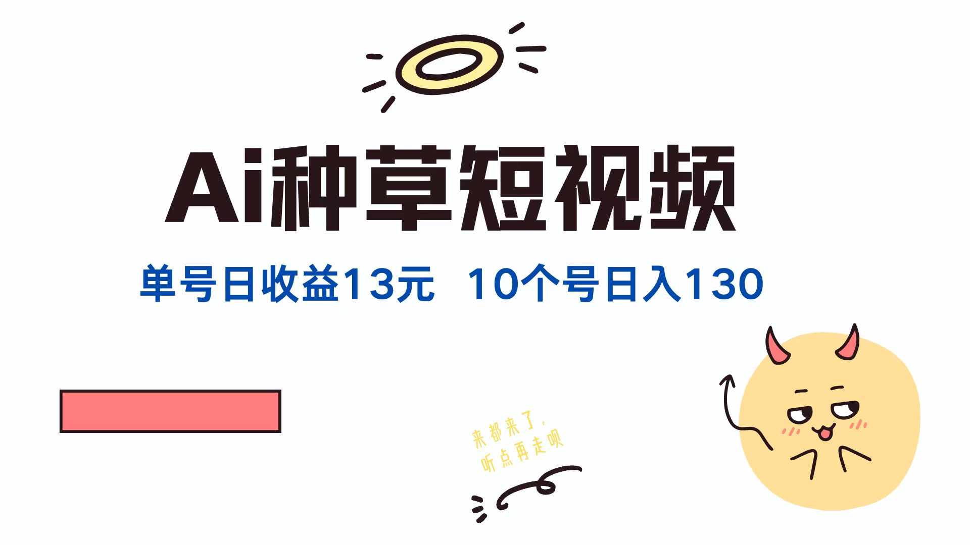 （12545期）AI种草单账号日收益13元（抖音，快手，视频号），10个就是130元-飓风网创资源站