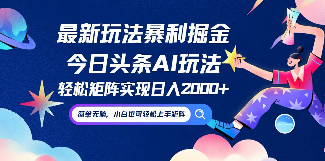 （12547期）今日头条最新暴利玩法AI掘金，动手不动脑，简单易上手。小白也可轻松矩…-飓风网创资源站