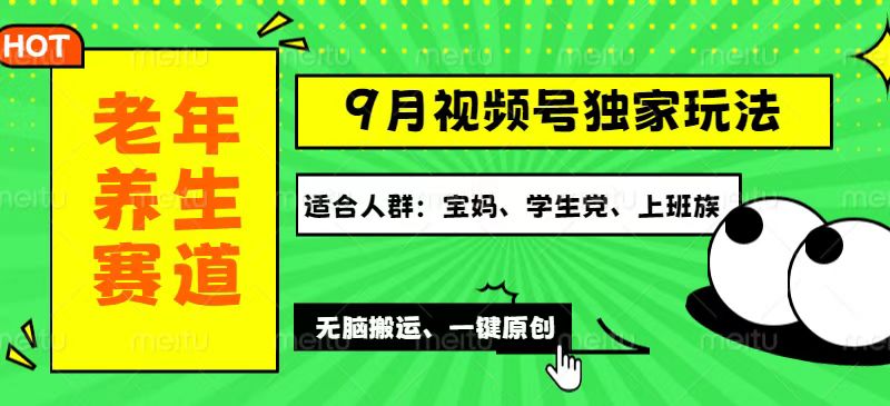 （12551期）视频号最新玩法，老年养生赛道一键原创，多种变现渠道，可批量操作，日…-飓风网创资源站