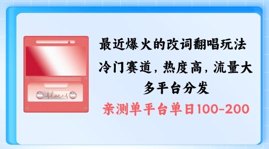 拆解最近爆火的改词翻唱玩法，搭配独特剪辑手法，条条大爆款，多渠道涨粉变现【揭秘】-飓风网创资源站