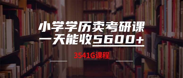 （12556期）小学学历卖考研课程，一天收5600（附3580G考研合集）-飓风网创资源站