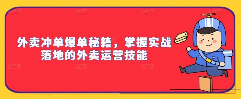 外卖冲单爆单秘籍，掌握实战落地的外卖运营技能-飓风网创资源站