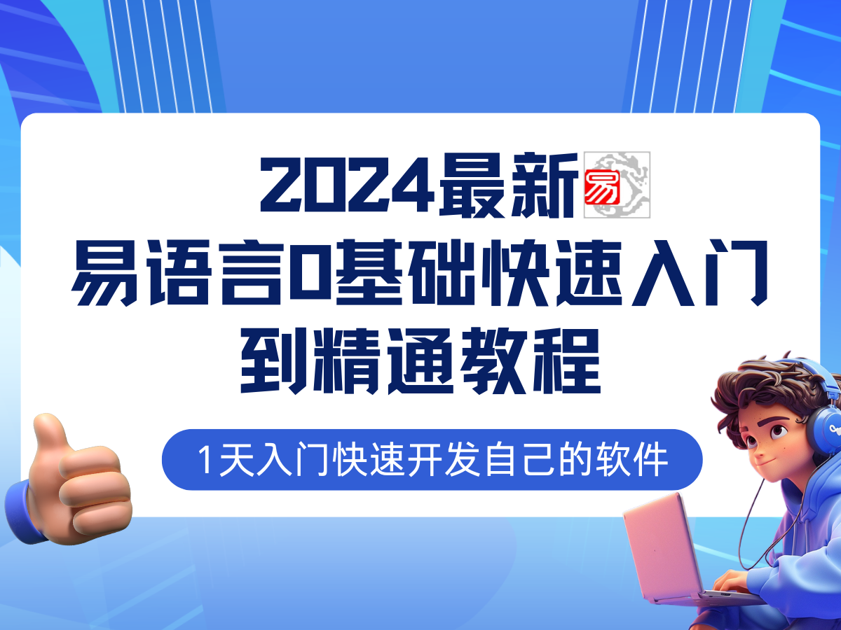 易语言2024最新0基础入门+全流程实战教程，学点网赚必备技术-飓风网创资源站