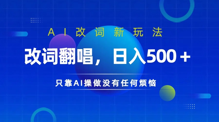 仅靠AI拆解改词翻唱！就能日入500＋         火爆的AI翻唱改词玩法来了-飓风网创资源站