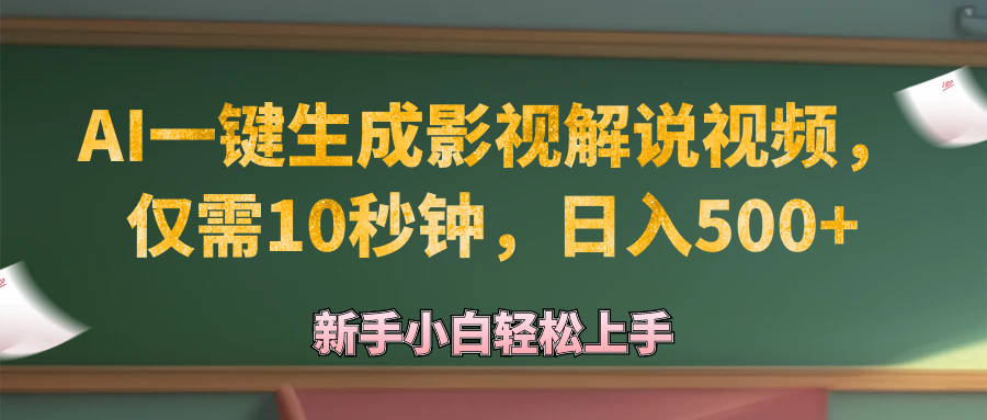 （12557期）AI一键生成原创影视解说视频，仅需10秒钟，日入500+-飓风网创资源站