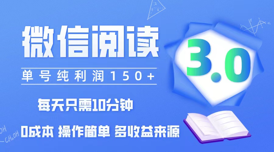 （12558期）微信阅读3.0，每日10分钟，单号利润150＋，可批量放大操作，简单0成本-飓风网创资源站