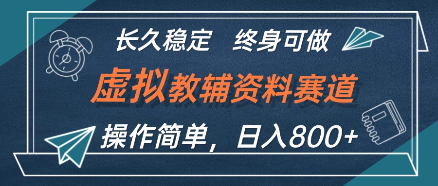 （12561期）虚拟教辅资料玩法，日入800+，操作简单易上手，小白终身可做长期稳定-飓风网创资源站