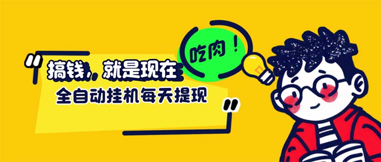 （12562期）最新玩法 头条挂机阅读 全自动操作 小白轻松上手 门槛极低仅需一部手机…-飓风网创资源站