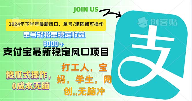 （12563期）下半年最新风口项目，支付宝最稳定玩法，0成本无脑操作，最快当天提现…-飓风网创资源站