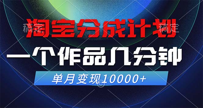 淘宝分成计划，一个作品几分钟， 单月变现10000+-飓风网创资源站