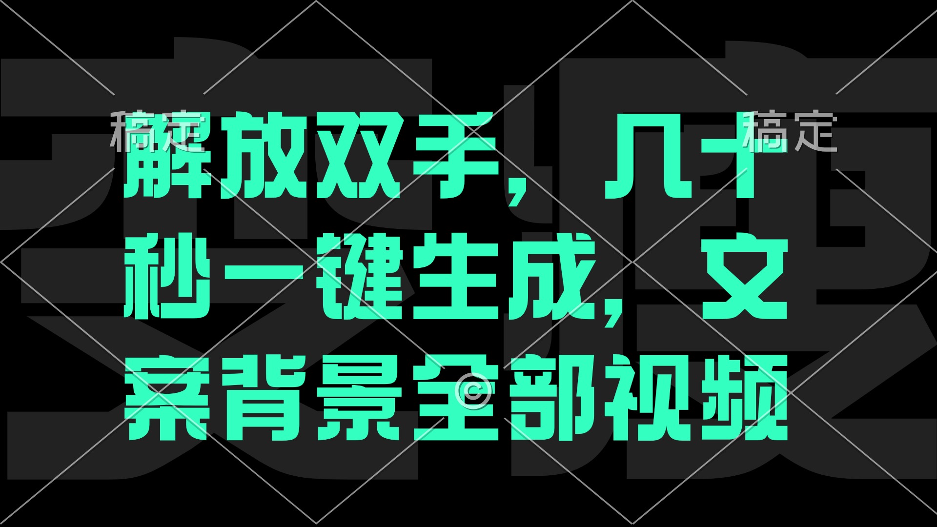 解放双手，几十秒自动生成，文案背景视频-飓风网创资源站