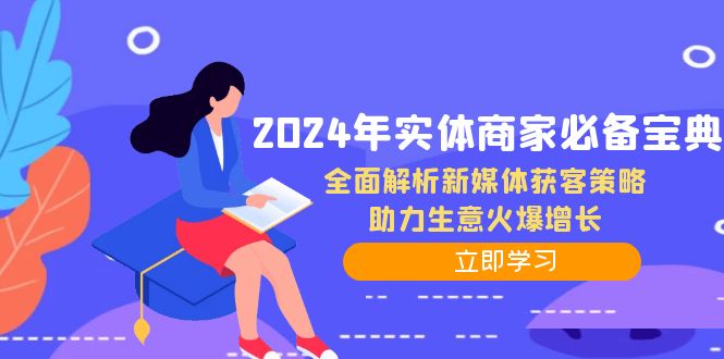 2024年实体商家必备宝典：全面解析新媒体获客策略，助力生意火爆增长-飓风网创资源站