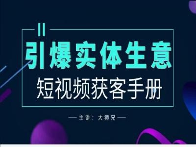 2024实体商家新媒体获客手册，引爆实体生意-飓风网创资源站