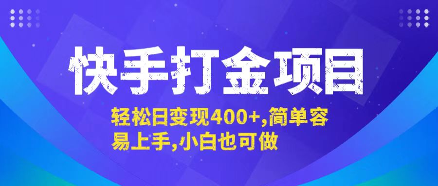 快手打金项目，轻松日变现400+，简单容易上手，小白也可做-飓风网创资源站