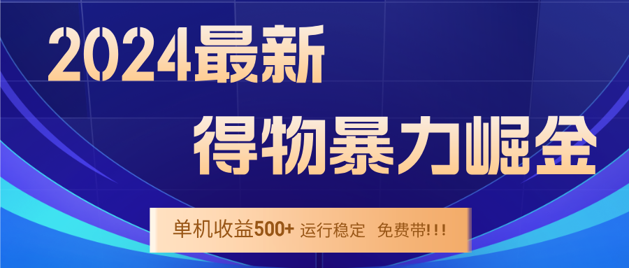 2024得物掘金 稳定运行9个多月 单窗口24小时运行 收益300-400左右-飓风网创资源站