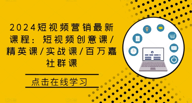 2024短视频营销最新课程：短视频创意课/精英课/实战课/百万嘉社群课-飓风网创资源站