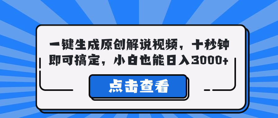 一键生成原创解说视频，十秒钟即可搞定，小白也能日入3000+-飓风网创资源站