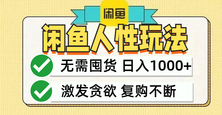 闲鱼轻资产变现，最快变现，最低成本，最高回报，当日轻松1000+-飓风网创资源站