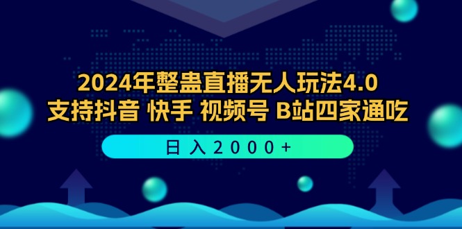 2024年整蛊直播无人玩法4.0，支持抖音/快手/视频号/B站四家通吃 日入2000+-飓风网创资源站