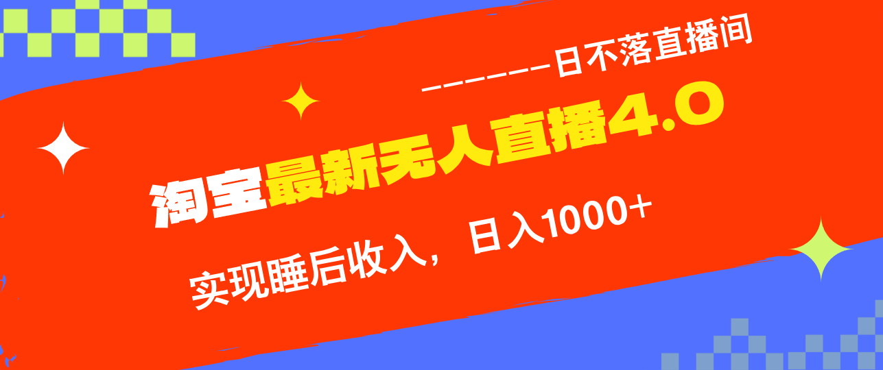 TB无人直播4.0九月份最新玩法，不违规不封号，完美实现睡后收入，日躺…-飓风网创资源站