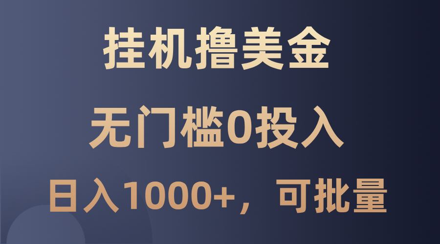 最新挂机撸美金项目，无门槛0投入，单日可达1000+，可批量复制-飓风网创资源站