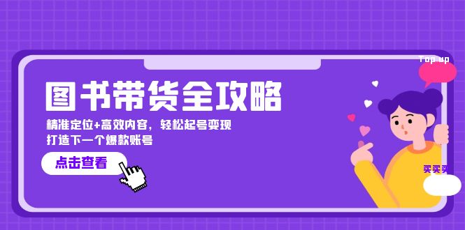 图书带货全攻略：精准定位+高效内容，轻松起号变现 打造下一个爆款账号-飓风网创资源站