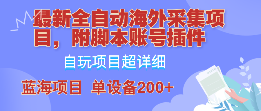 外面卖4980的全自动海外采集项目，带脚本账号插件保姆级教学，号称单日200+-飓风网创资源站