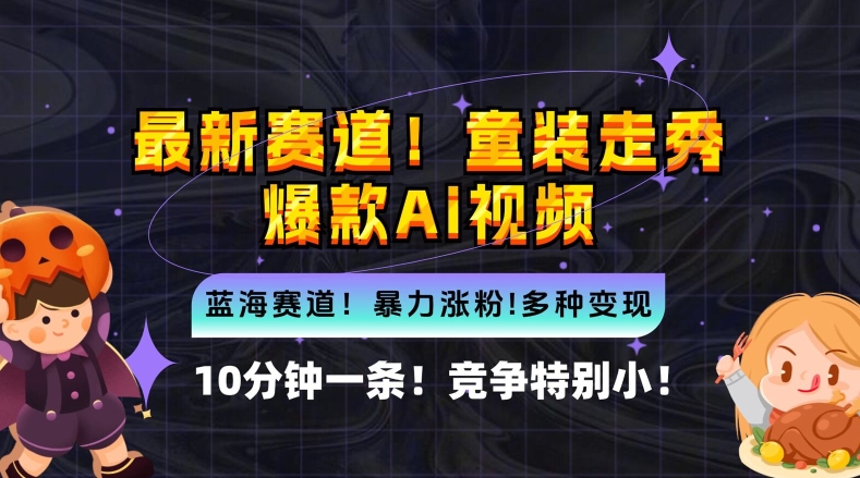 10分钟一条童装走秀爆款Ai视频，小白轻松上手，新蓝海赛道【揭秘】-飓风网创资源站