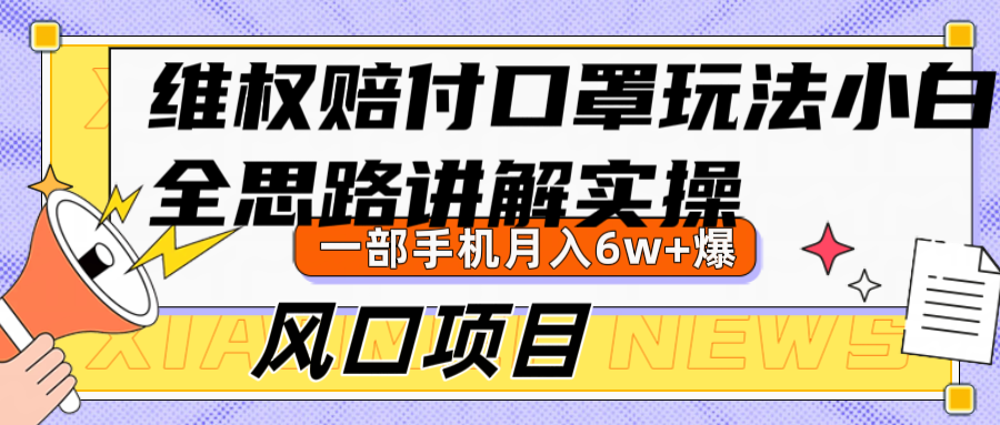 维权赔付口罩玩法，小白也能月入6w+，风口项目实操-飓风网创资源站