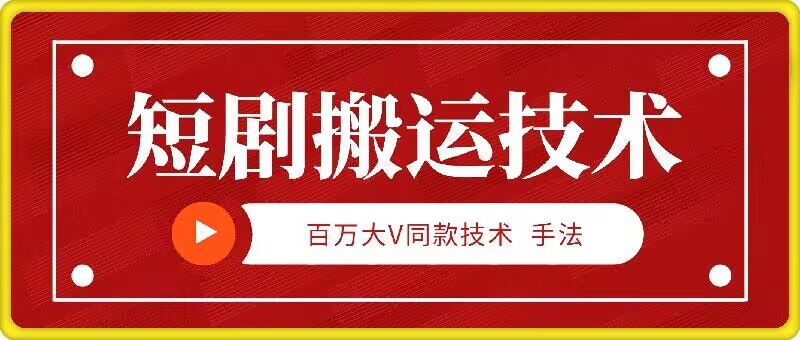 9月百万大V同款短剧搬运技术，稳定新技术，5分钟一个作品-飓风网创资源站