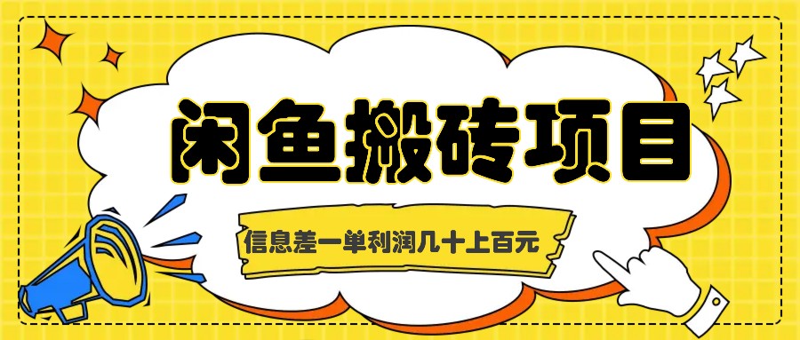 闲鱼搬砖项目，闷声发财的信息差副业，一单利润几十上百元-飓风网创资源站