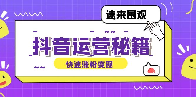 抖音运营涨粉秘籍：从零到一打造盈利抖音号，揭秘账号定位与制作秘籍-飓风网创资源站