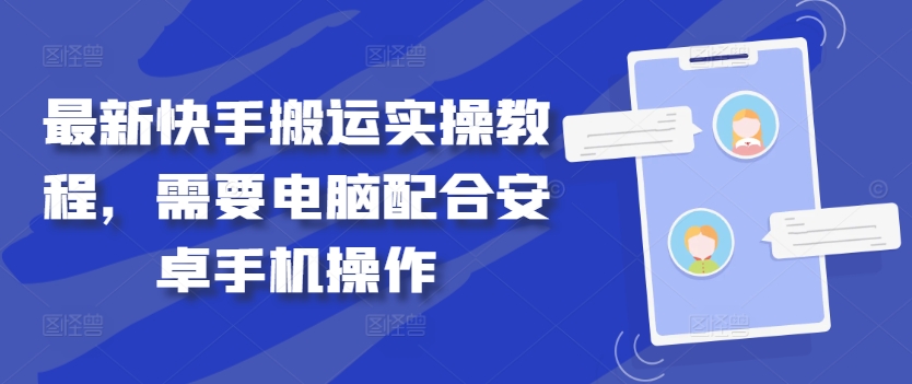 最新快手搬运实操教程，需要电脑配合安卓手机操作-飓风网创资源站