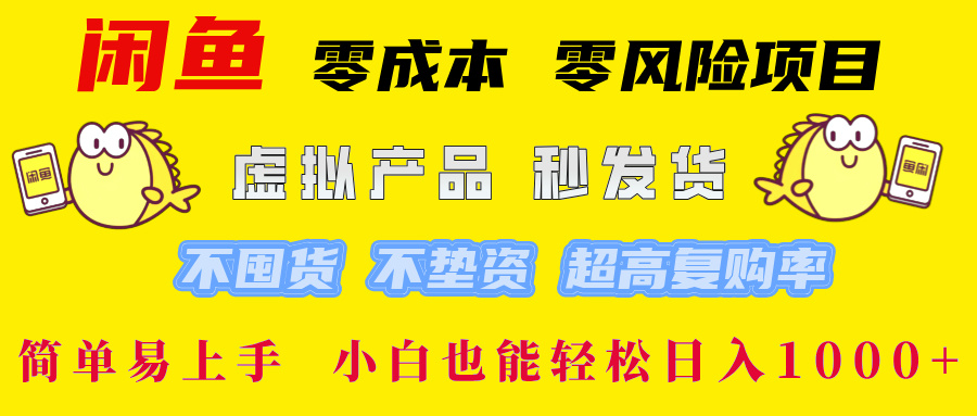 闲鱼 零成本 零风险项目 虚拟产品秒发货 不囤货 不垫资 超高复购率  简…-飓风网创资源站