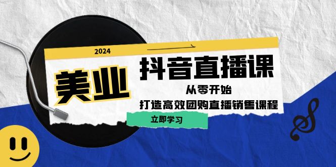 美业抖音直播课：从零开始，打造高效团购直播销售-飓风网创资源站